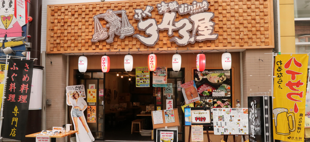 ふぐ海鮮dining 343屋